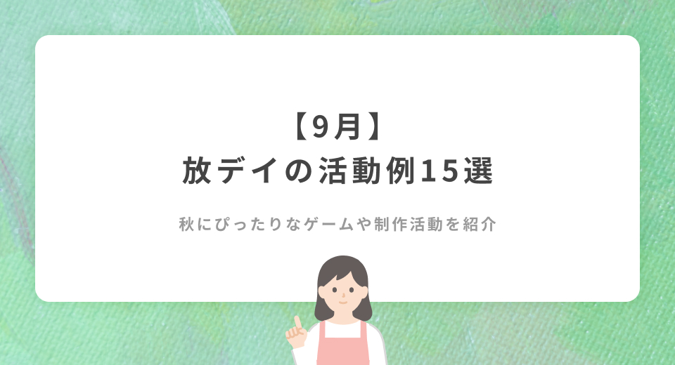 【9月】秋にぴったり！放デイの活動例15選。ゲームや制作活動など