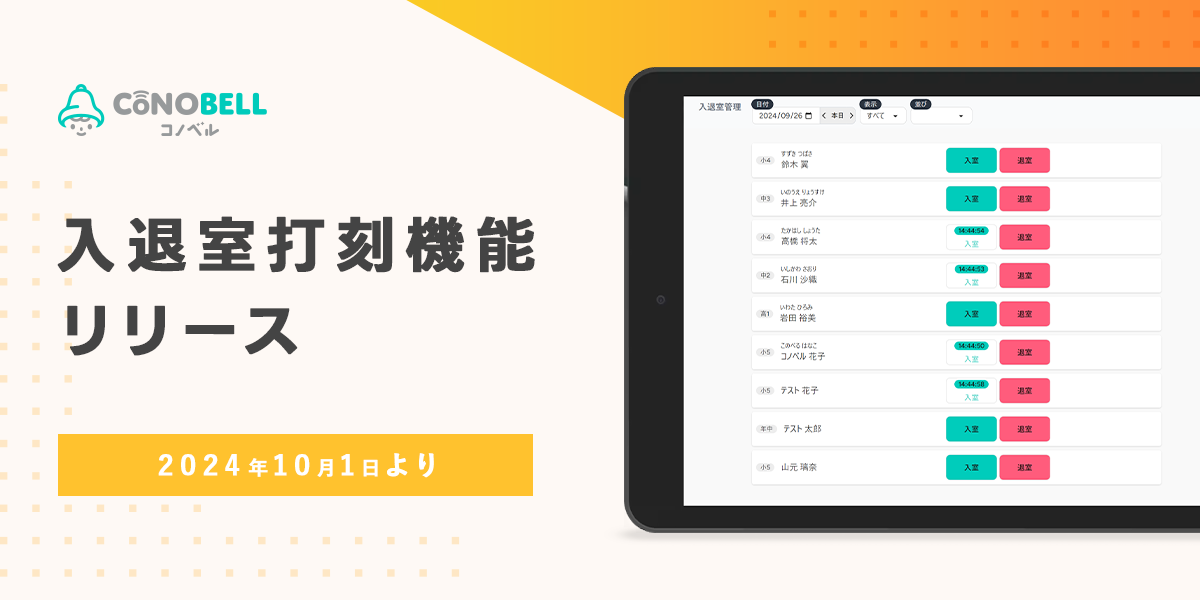 入退室打刻機能リリース