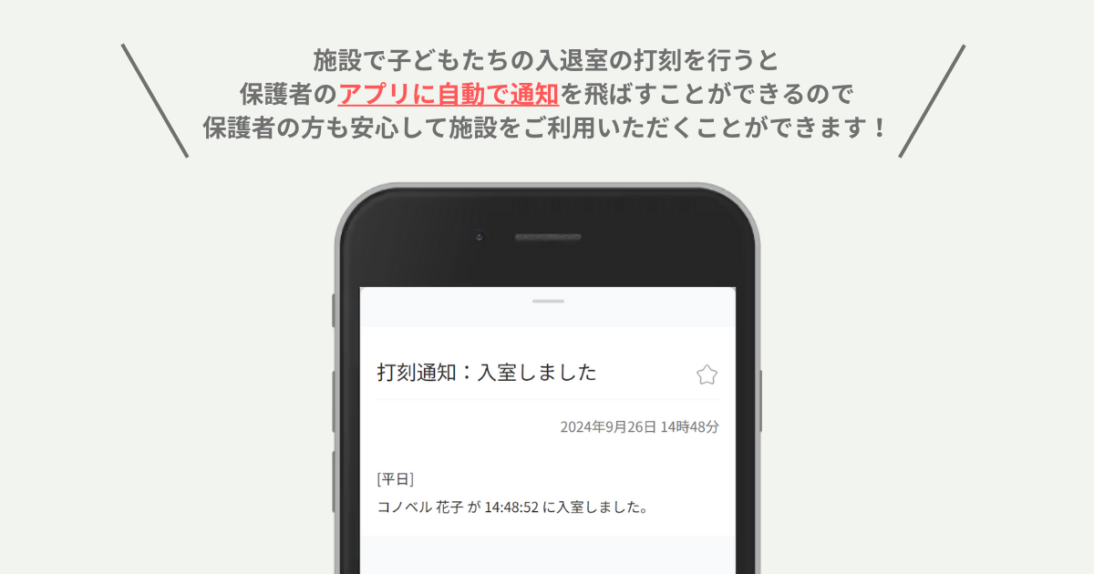 保護者のスマホアプリでの打刻通知イメージ