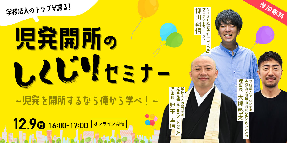 「学校法人の経営者が語る！児発開所の【しくじり】セミナー」 ～児発を開所するなら俺から学べ！～