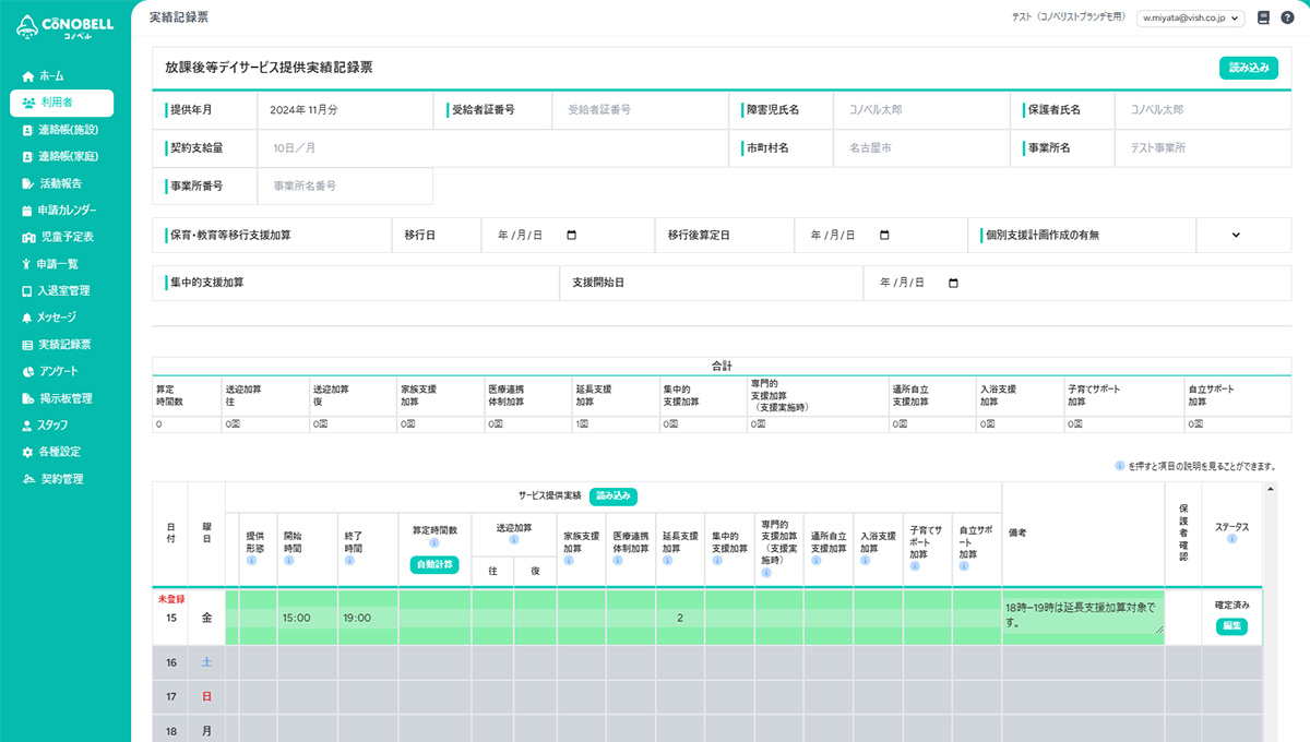 実績記録票の使用イメージ。利用の開始時間・終了時間は、保護者の利用申請のデータから自動入力されます。