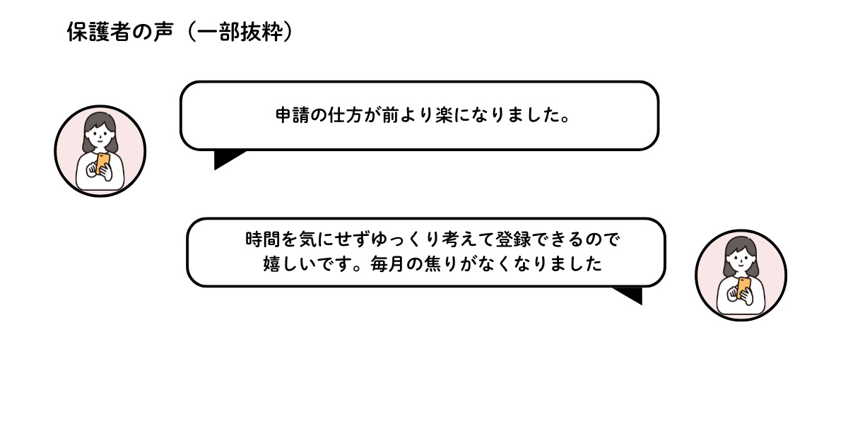 利用申請に対する保護者からの喜びの声