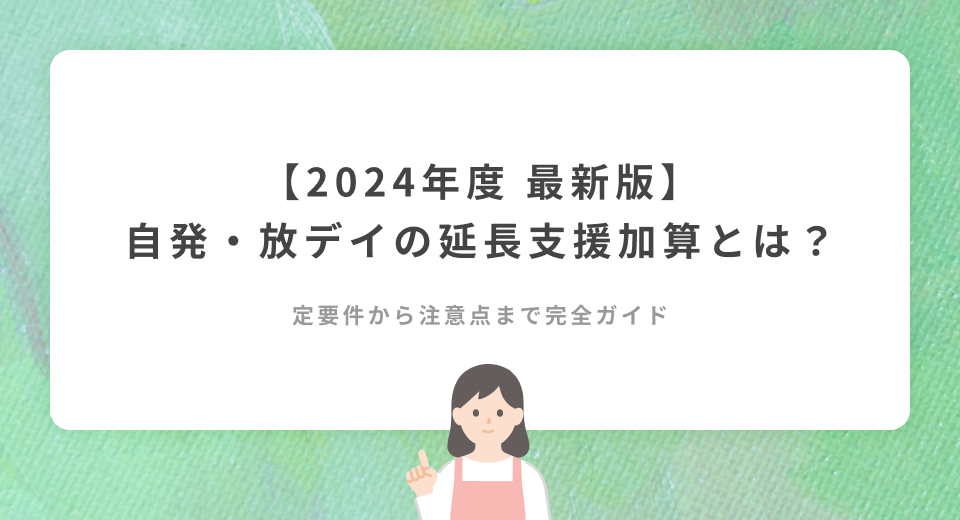 児発・放デイの延長支援加算とは？算定要件や注意点を徹底解説