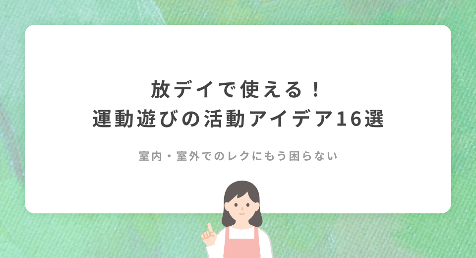 【16選】放デイで使える！運動遊びの活動アイデアまとめ