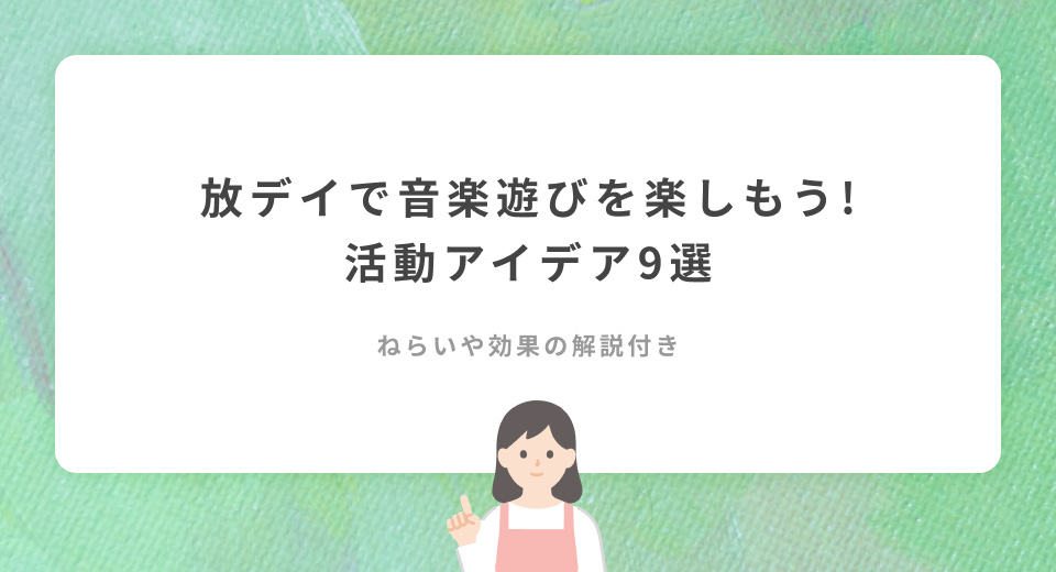 【9選】放デイで音楽遊びを楽しもう！療育の活動アイデアまとめ