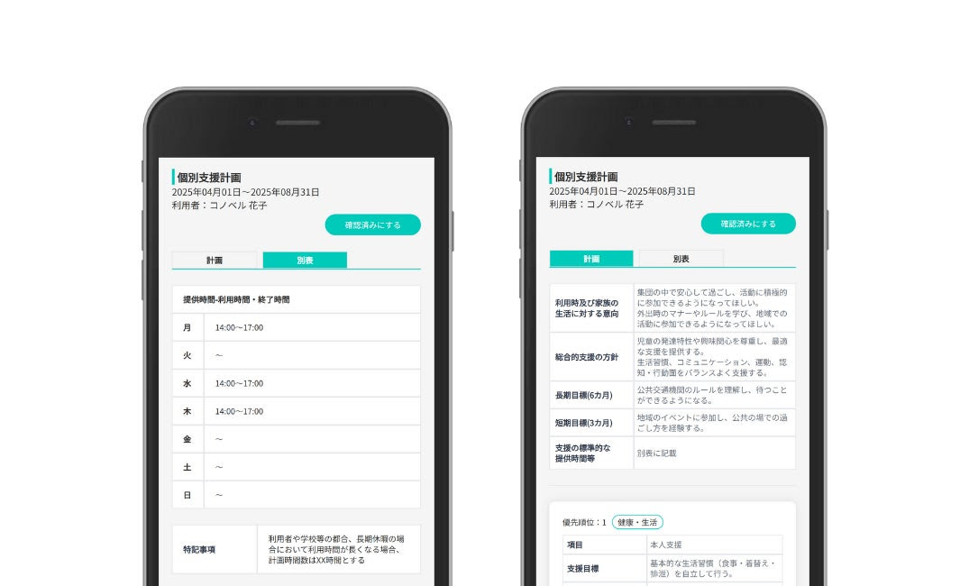 個別支援計画書の保護者スマホアプリのイメージ