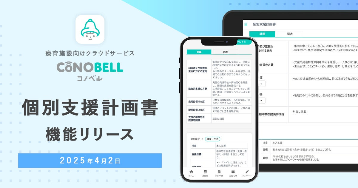「個別支援計画書機能」をリリース!