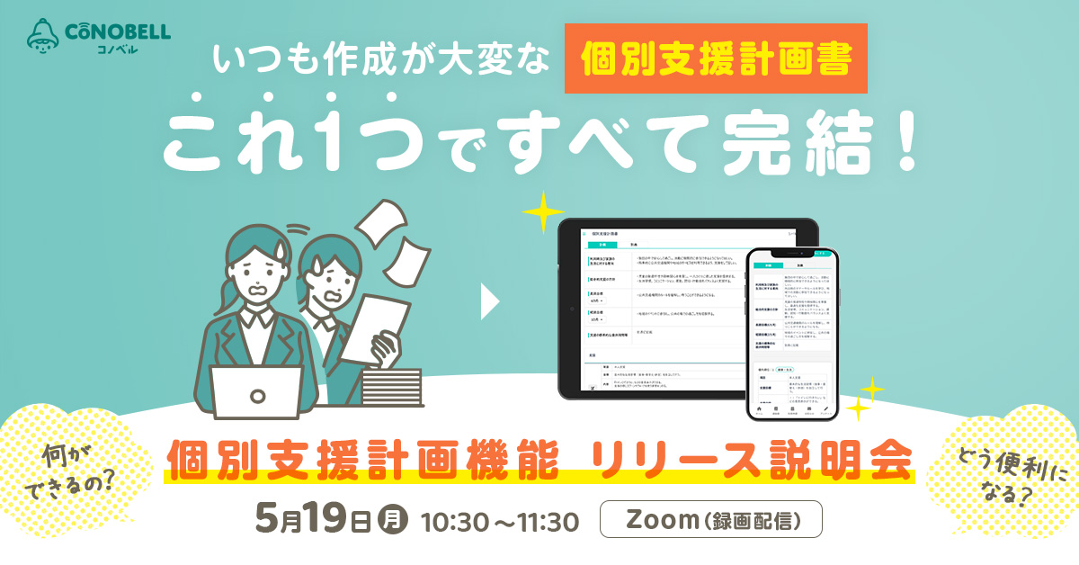 新機能「個別支援計画書」リリースに伴い、無料オンライン説明会を実施いたします！