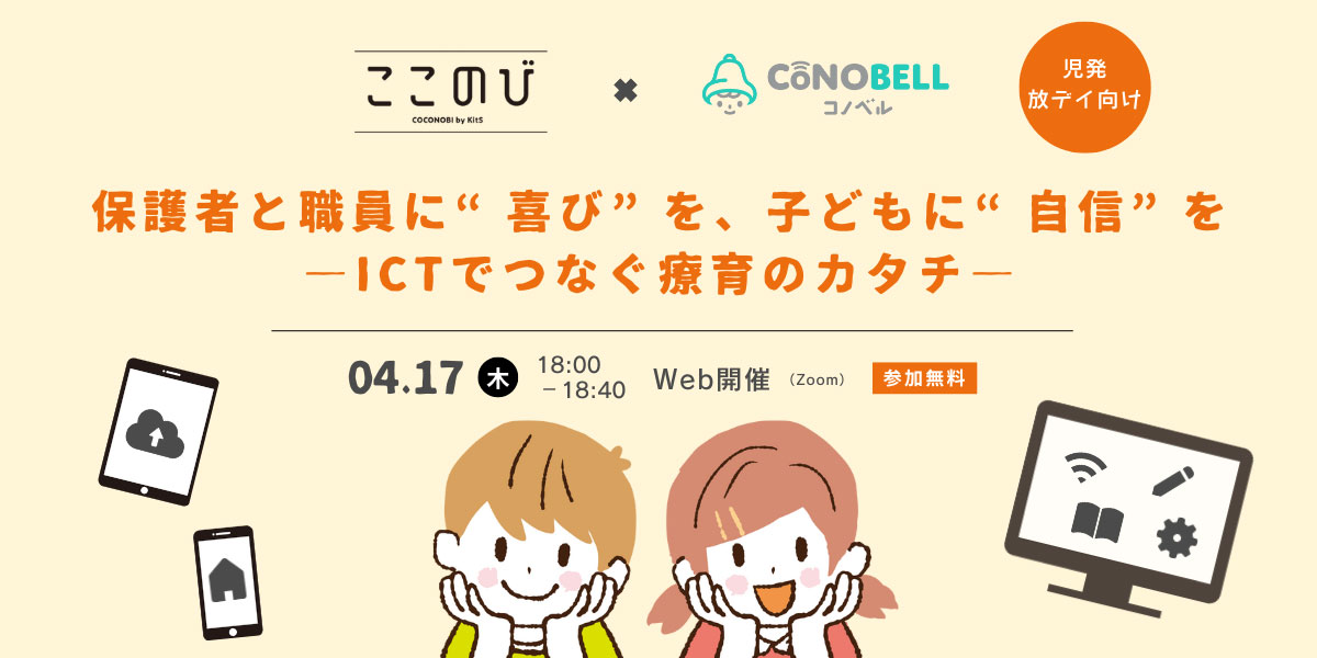 時代とともに変わる施設と保護者のコミュニケーション 保護者と職員に“喜び”を、子どもに“自信”をーICTで繋ぐ療育のカタチー