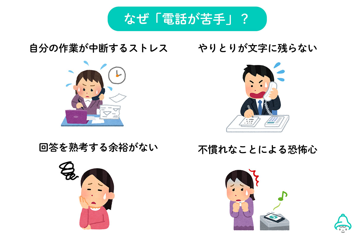 なぜ「電話が苦手」？