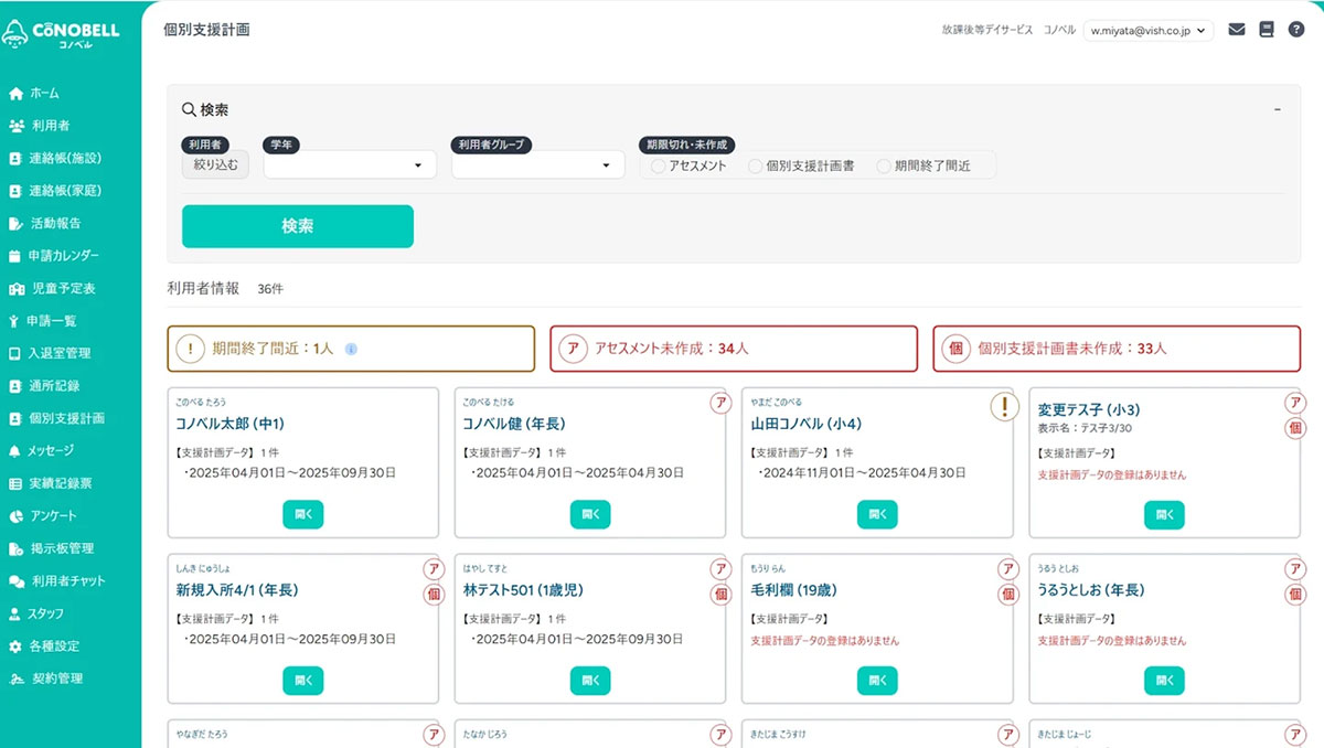 「コノベル」で個別支援計画の作成・管理を楽に!
