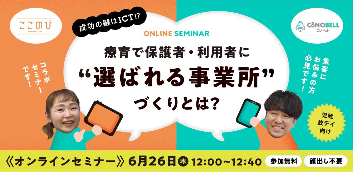 療育で、保護者・利用者に“選ばれる事業所”づくりとは？