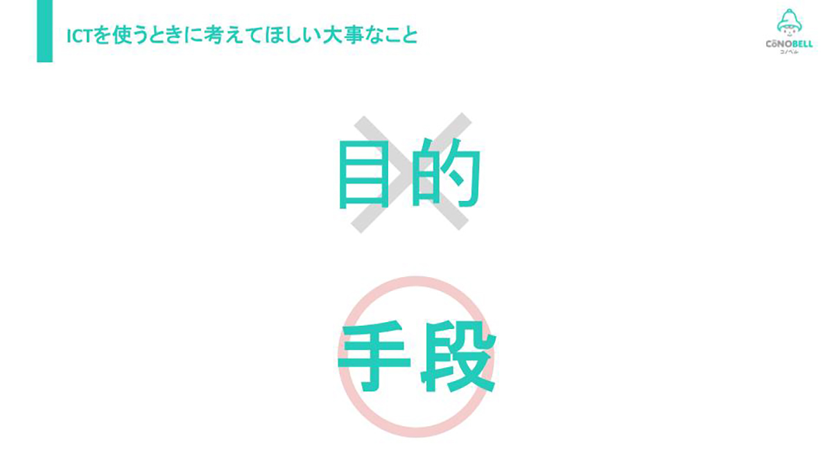 ICTを療育に取り入れるときに考えてほしい大切なこと