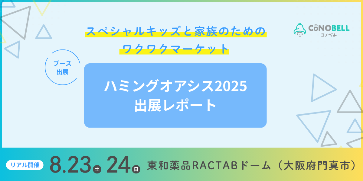 コノベルがハミングオアシス2025に出展しました!