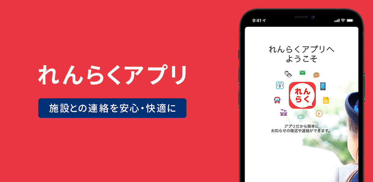 「れんらくアプリ」は、児発や放デイはもちろん、幼稚園や保育園・こども園、さらにスイミングスクールといった習い事施設など、幅広い施設で利用いただいています。