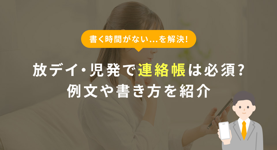 放デイ・児発で連絡帳は必須？例文や書き方のポイントを徹底解説
