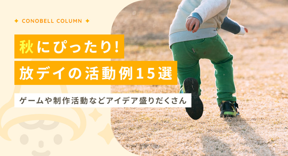 【9月】秋にぴったり！放デイの活動例15選。ゲームや制作活動など