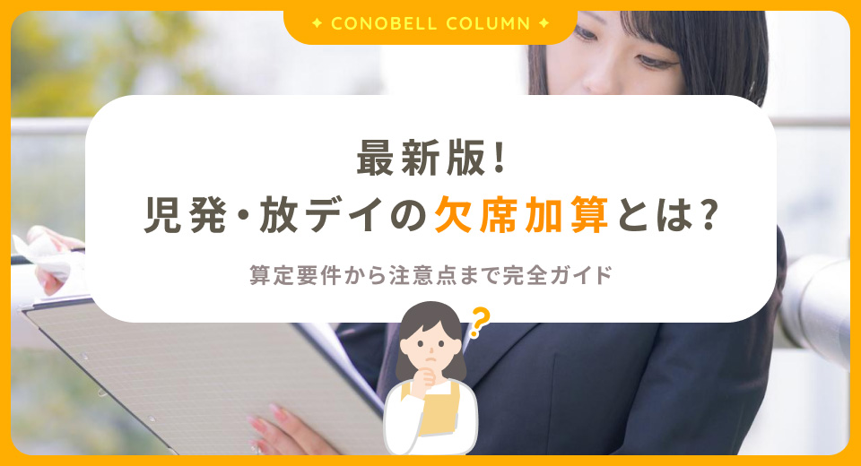 児発・放デイの欠席加算とは？算定要件から注意点まで完全ガイド