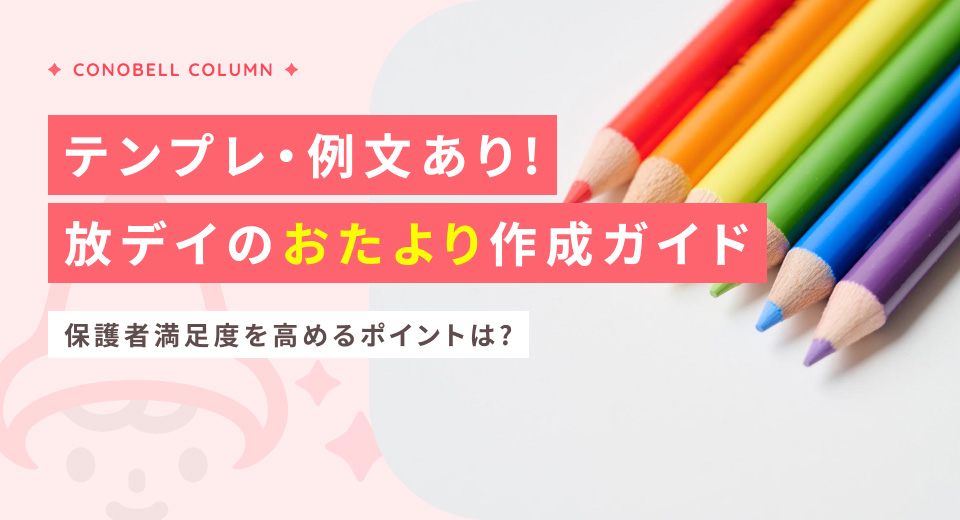 【テンプレ・例文あり】放課後等デイサービスのおたより作成を徹底解説！保護者満足度を高めるポイントは？