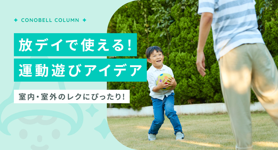 【16選】放デイで使える！運動遊びの活動アイデアまとめ