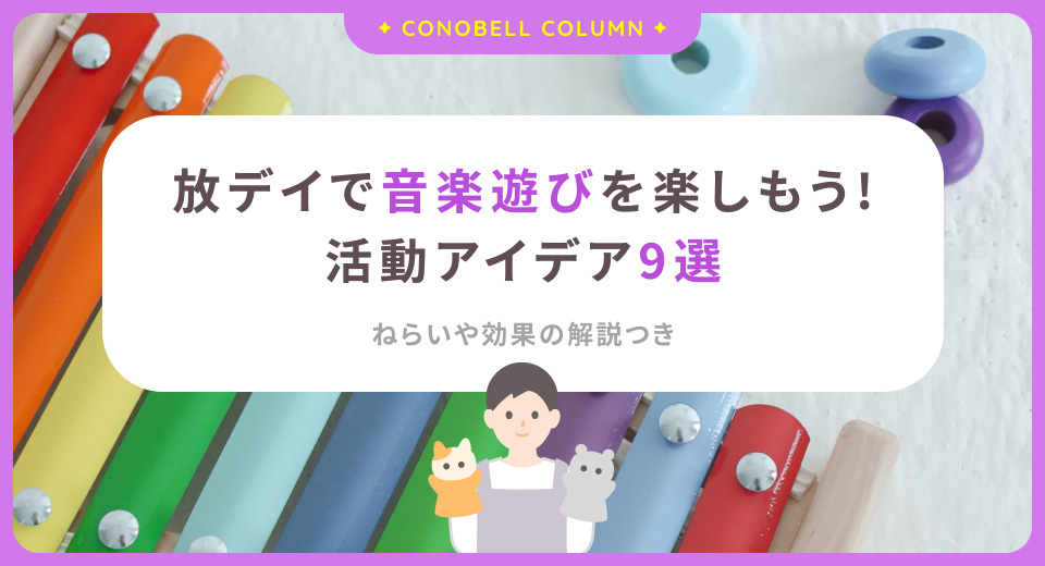 【9選】放デイで音楽遊びを楽しもう！療育の活動アイデアまとめ