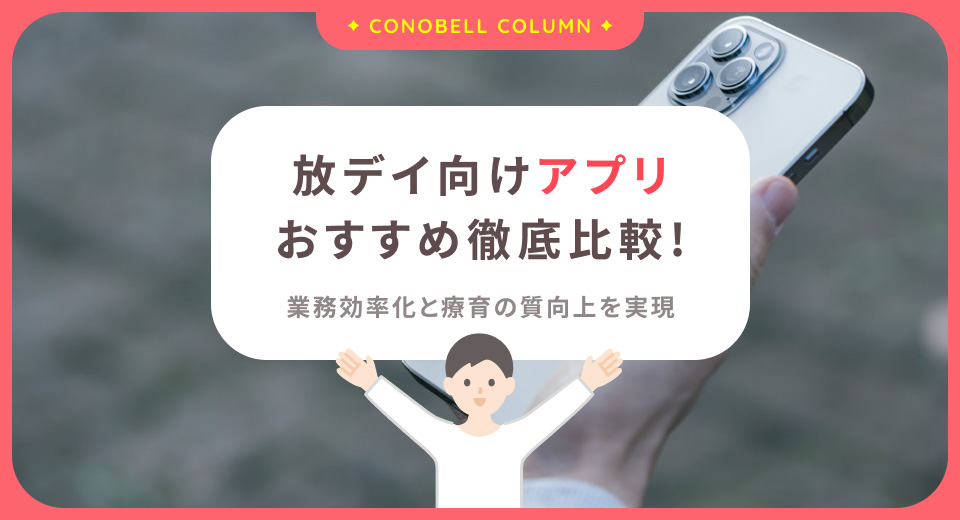【2025年最新】放課後等デイサービス向けアプリを徹底比較。選び方から導入事例まで