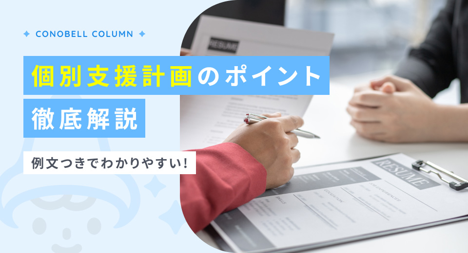 【令和6年報酬改定】放デイ・児発における個別支援計画のポイントと例文を徹底解説