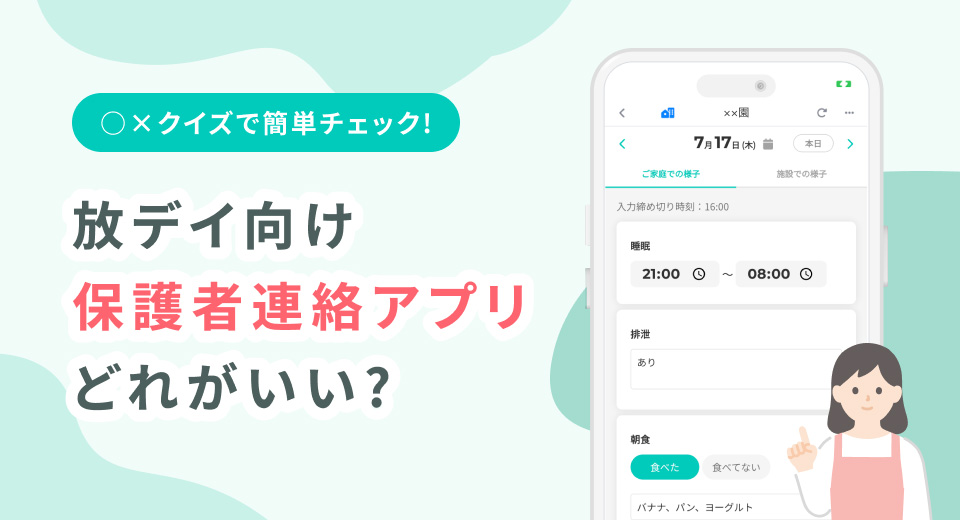 放デイの保護者連絡に使えるアプリは？活用事例やセキュリティの注意点を解説