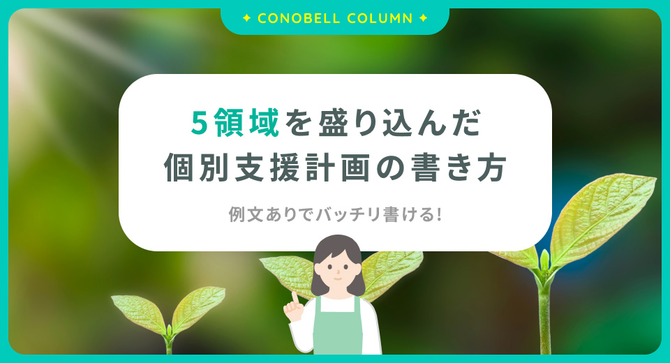 【例文あり】5領域をもとにした放デイの個別支援計画の書き方