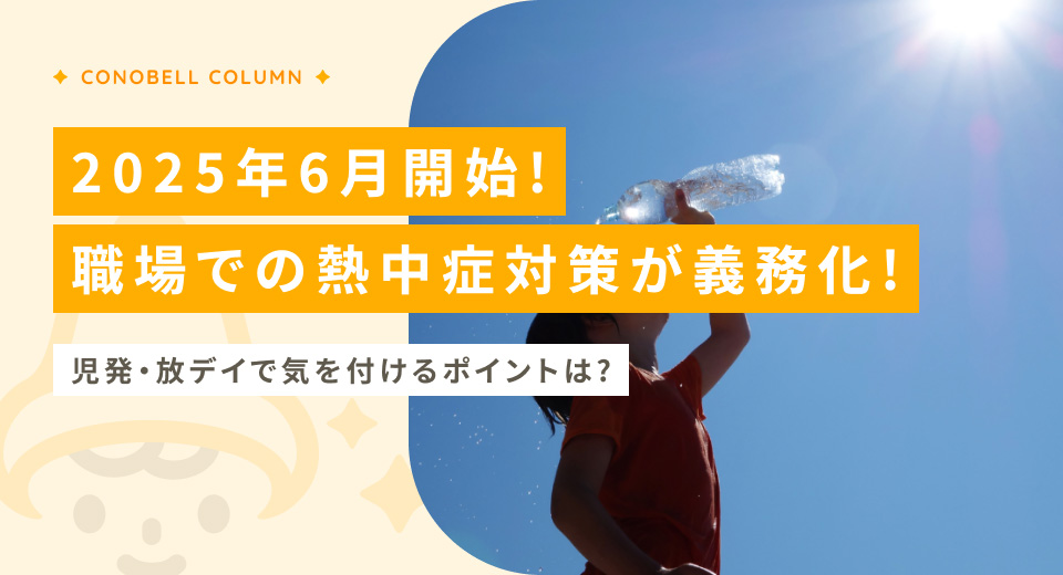 【2025年6月施行】職場での熱中症対策が義務化！児発・放デイで気を付けるべきポイントとは？