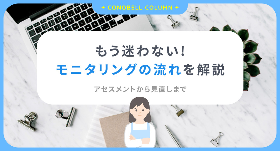 【完全ガイド】放課後デイサービスのモニタリングの流れは？アセスメントから見直しまで徹底解説