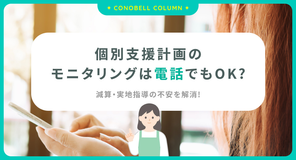 放デイのモニタリングは電話でOK？減算・実地指導の不安を解消する進め方と記録のコツ