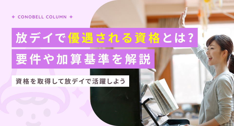 放課後等デイサービスで優遇される資格とは？要件や加算基準をわかりやすく紹介