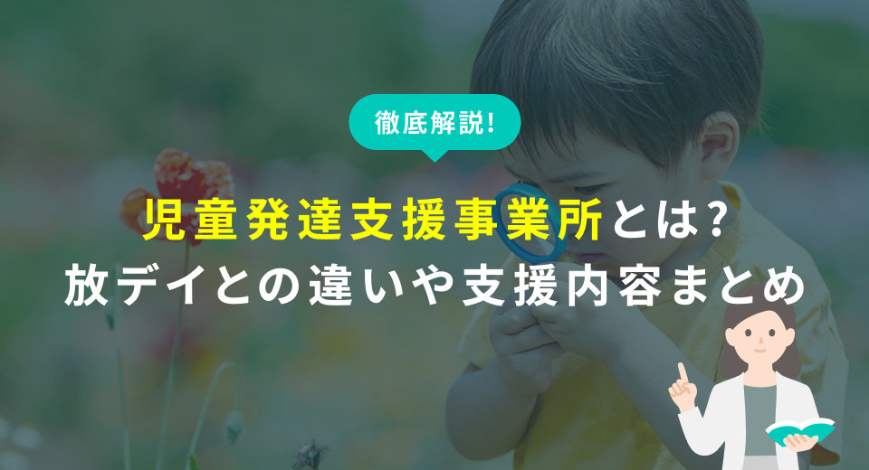 児童発達支援事業所とは？放課後等デイサービスとの違いや支援内容を徹底解説！