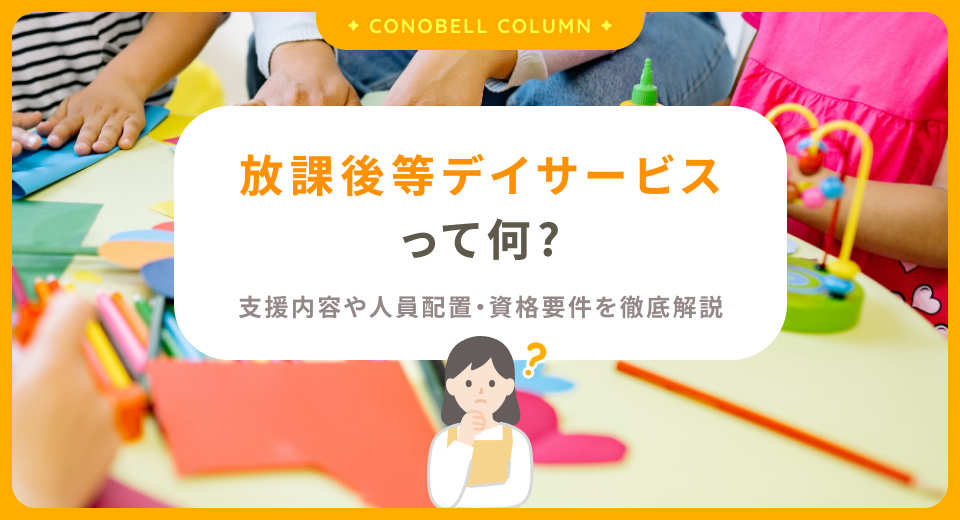 放課後等デイサービスとは？支援内容や人員配置・資格要件を徹底解説
