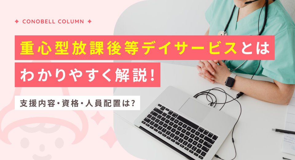 重心型放課後等デイサービスとは？資格・人員配置・支援内容を徹底解説