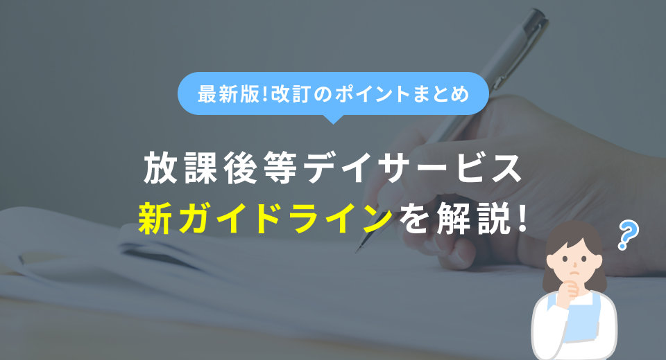 放課後等デイサービス新ガイドラインを解説！2024年改定のポイントは？