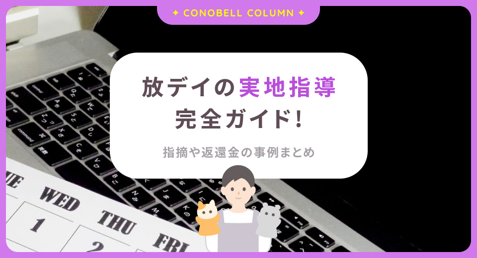 【放デイ】実地指導（運営指導）完全ガイド！必要書類と確認ポイント