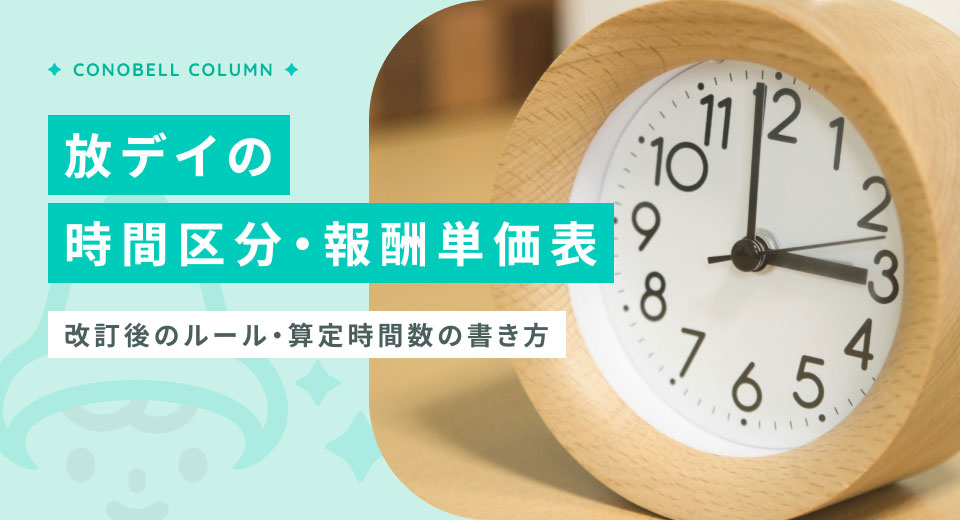 【徹底解説】放デイの時間区分と報酬単価表｜算定時間数の書き方と2024年改定ルール