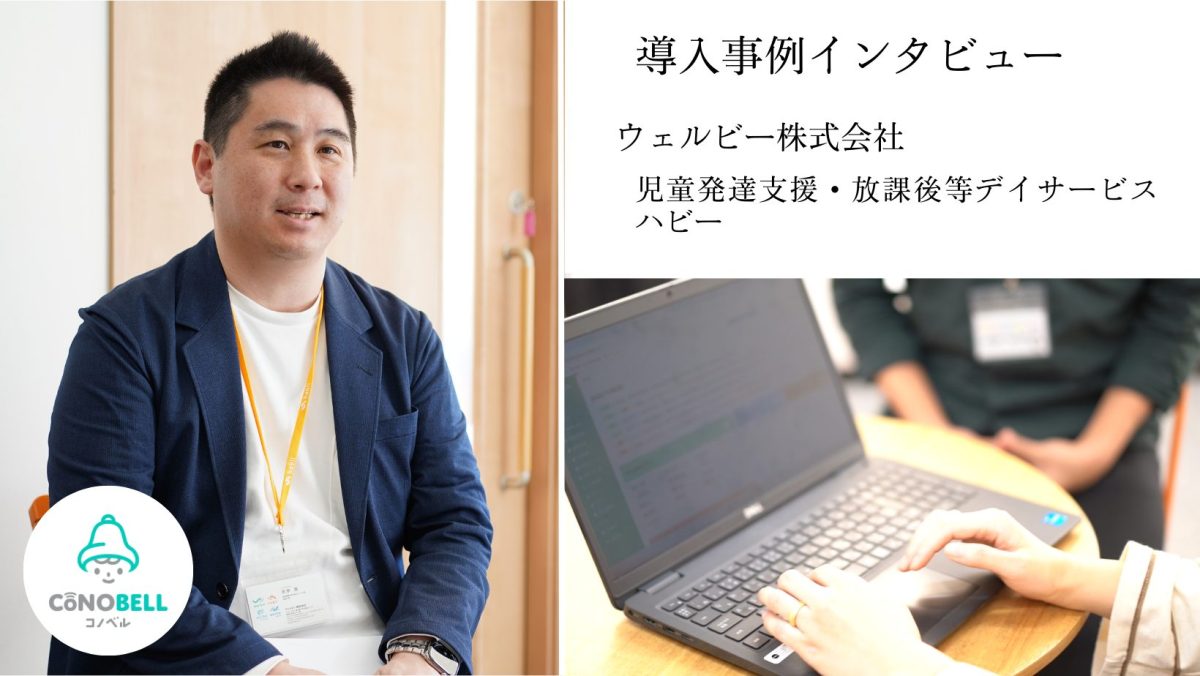 ウェルビー株式会社 児童発達支援・放課後等デイサービス ハビー